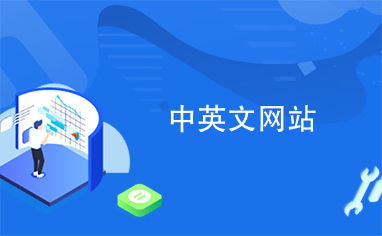 中英文網(wǎng)站