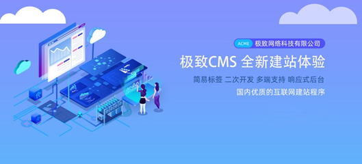 極致CMS建站系統