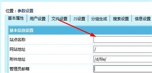 帝國CMS如何更改網站名稱,網站關鍵詞,網站簡介