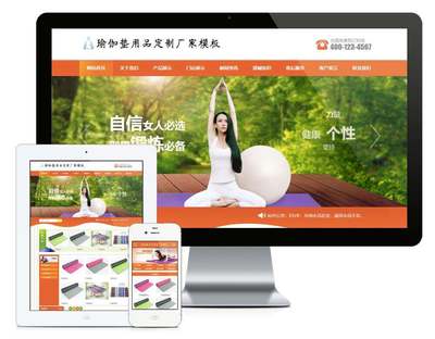 易優cms橙色風格瑜伽墊用品訂制廠家企業網站模板源碼